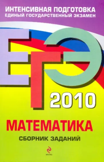 Кочагин, Кочагина - ЕГЭ-2010. Математика: Сборник заданий обложка книги