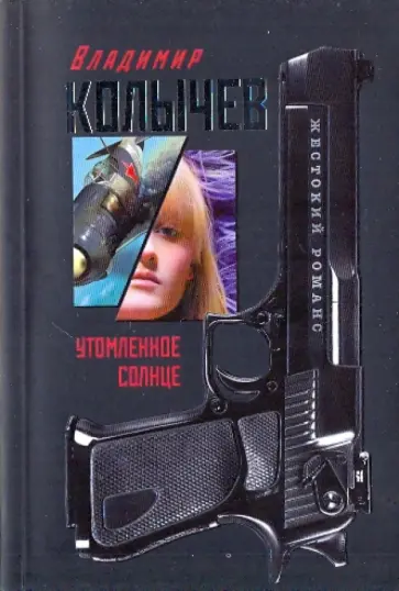 Владимир Колычев - Утомленное солнце обложка книги
