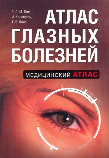 Лим, Констебль - Атлас глазных болезней Лим, Констебль - Атлас глазных болезней обложка книги