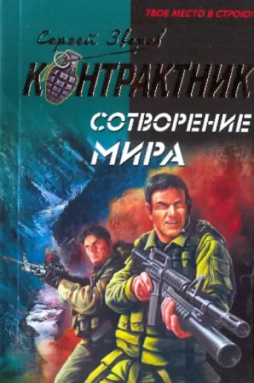 Сергей Зверев - Сотворение мира обложка книги