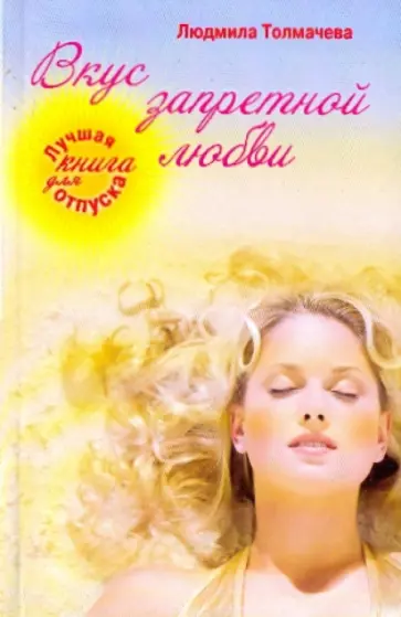 Людмила Толмачева - Вкус запретной любви Людмила Толмачева - Вкус запретной любви обложка книги