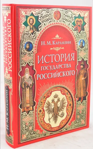 Николай Карамзин - История государства Российского обложка книги