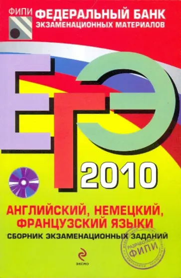 Вербицкая, Фоменко - ЕГЭ-2010. Английский, немецкий, французский языки: сборник экзаменационных заданий (+CD) Вербицкая, Фоменко - ЕГЭ-2010. Английский, немецкий, французский языки: сборник экзаменационных заданий (+CD) обложка книги