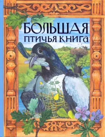Большая птичья книга обложка книги