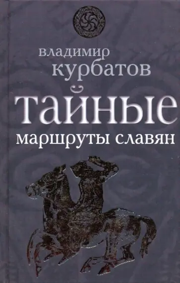 Владимир Курбатов - Тайные маршруты славян обложка книги