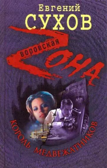 Евгений Сухов - Король медвежатников обложка книги
