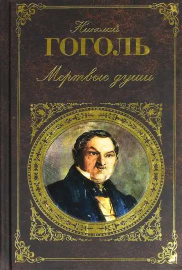 Николай Гоголь - Мертвые души обложка книги