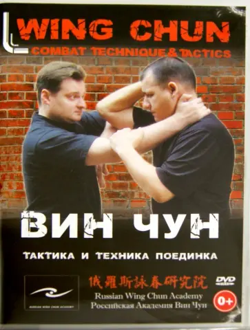 Григорий Хвалынский - Вин Чун. Тактика и техника поединка DVD обложка книги