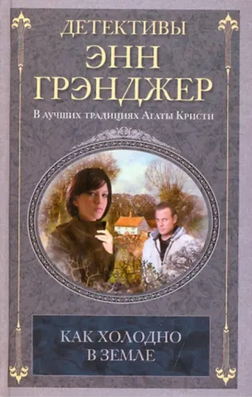 Энн Грэнджер - Как холодно в земле обложка книги