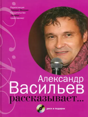 Александр Васильев - Александр Васильев рассказывает...+CD Александр Васильев - Александр Васильев рассказывает...+CD обложка книги