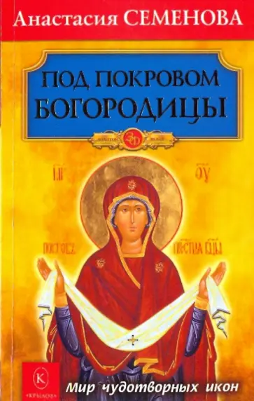 Анастасия Семенова - Под покровом Богородицы. Мир чудотворных икон Анастасия Семенова - Под покровом Богородицы. Мир чудотворных икон обложка книги