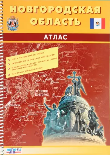 П. Бурбан - Атлас Новгородской области обложка книги