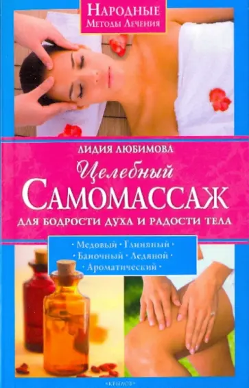 Лидия Любимова - Целебный самомассаж для бодрости духа и радости тела Лидия Любимова - Целебный самомассаж для бодрости духа и радости тела обложка книги