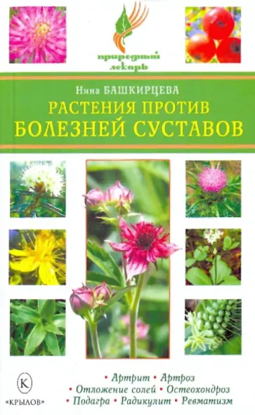 Нина Башкирцева - Растения против болезней суставов Нина Башкирцева - Растения против болезней суставов обложка книги