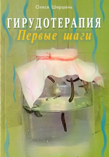 Олеся Шершень - Гирудотерапия. Первые шаги обложка книги