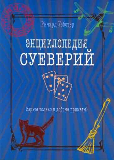 Ричард Уэбстер - Энциклопедия суеверий. Верьте только в добрые приметы! Ричард Уэбстер - Энциклопедия суеверий. Верьте только в добрые приметы! обложка книги