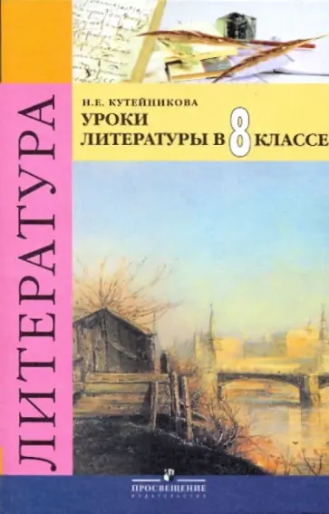 Наталья Кутейникова - Уроки литературы в 8 классе обложка книги