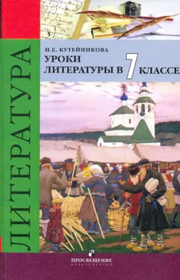 Наталья Кутейникова - Уроки литературы в 7 классе обложка книги