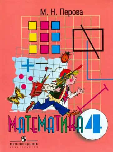 Маргарита Перова - Математика. 4 класс. Учебник для специальных (коррекционных) образовательных учреждений VIII вида Маргарита Перова - Математика. 4 класс. Учебник для специальных (коррекционных) образовательных учреждений VIII вида обложка книги