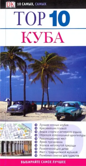 Кейдж Бейкер - Куба обложка книги