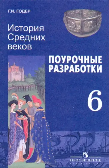 Георгий Годер - История Средних веков. Поурочные разработки. 6 класс обложка книги