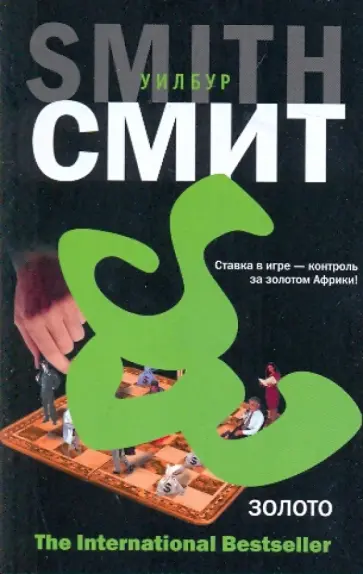 Уилбур Смит - Золото обложка книги