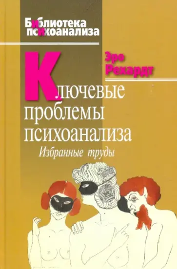 Эро Рехард - Ключевые проблемы психоанализа. Избранные труды Эро Рехард - Ключевые проблемы психоанализа. Избранные труды обложка книги
