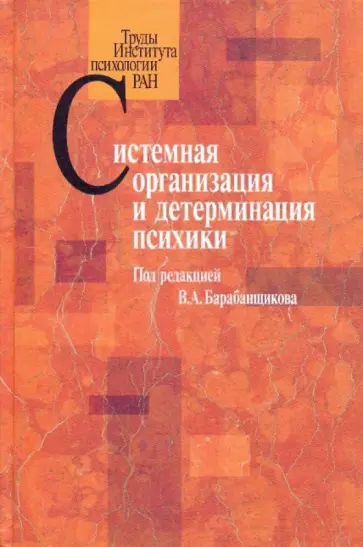 Ананьева, Ануфриев - Системная организация и детерминация психики Ананьева, Ануфриев - Системная организация и детерминация психики обложка книги