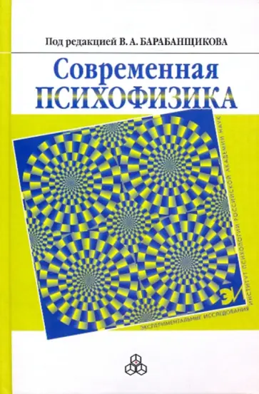 Барабанщиков, Белопольский - Современная психофизика обложка книги
