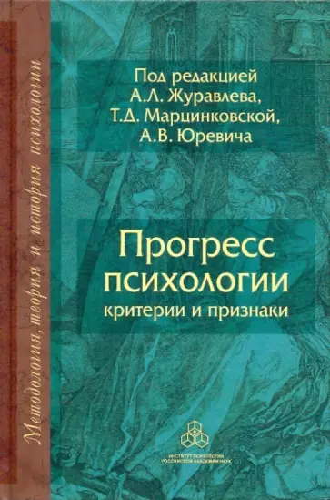 Прогресс психологии: Критерии и признаки Прогресс психологии: Критерии и признаки обложка книги