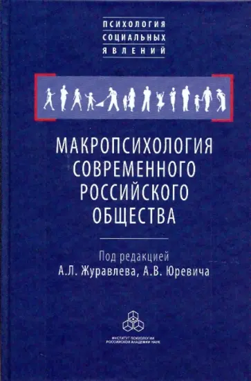 Журавлев, Юревич - Макропсихология современного российского общества Журавлев, Юревич - Макропсихология современного российского общества обложка книги