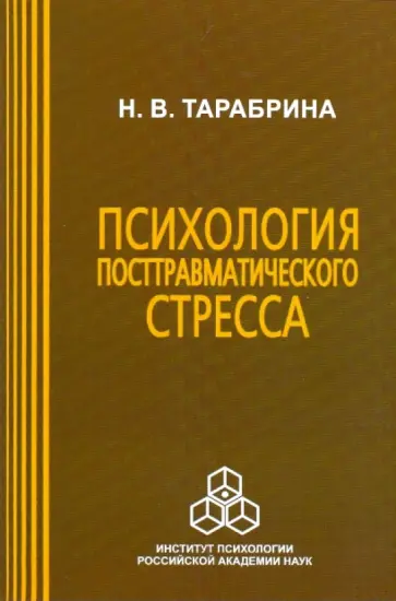 Надежда Тарабрина - Психология посттравматического стресса обложка книги