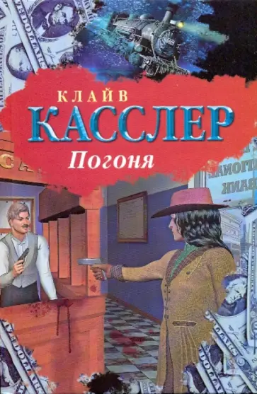 Клайв Касслер - Погоня Клайв Касслер - Погоня обложка книги