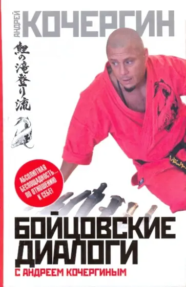 Андрей Кочергин - Бойцовские диалоги с Андреем Кочергиным Андрей Кочергин - Бойцовские диалоги с Андреем Кочергиным обложка книги