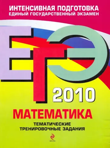 Кочагин, Кочагина - ЕГЭ-2010. Математика: Тематические тренировочные задания Кочагин, Кочагина - ЕГЭ-2010. Математика: Тематические тренировочные задания обложка книги