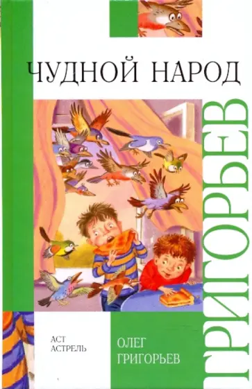 Олег Григорьев - Чудной народ обложка книги
