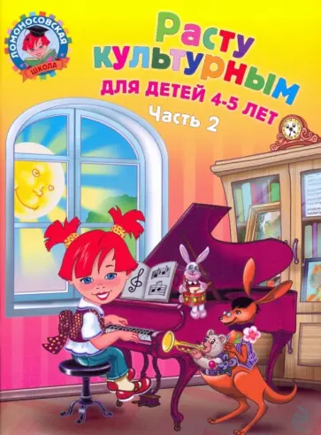 Пятак, Царикова - Расту культурным. Для детей 4-5 лет. В 2-х частях. Часть 2 обложка книги