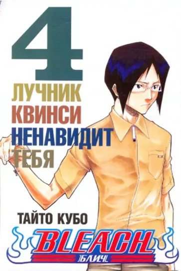 Тайто Кубо - Bleach. Книга 4. Лучник квинси ненавидит тебя обложка книги