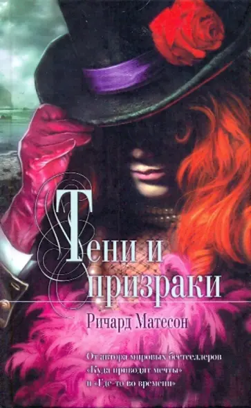 Ричард Матесон - Тени и призраки обложка книги