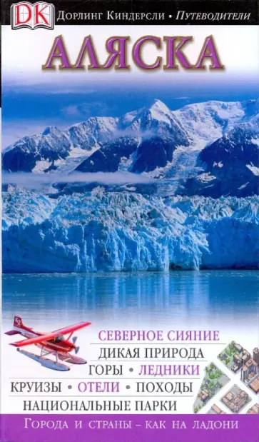 Аляска. Путеводитель Аляска. Путеводитель обложка книги