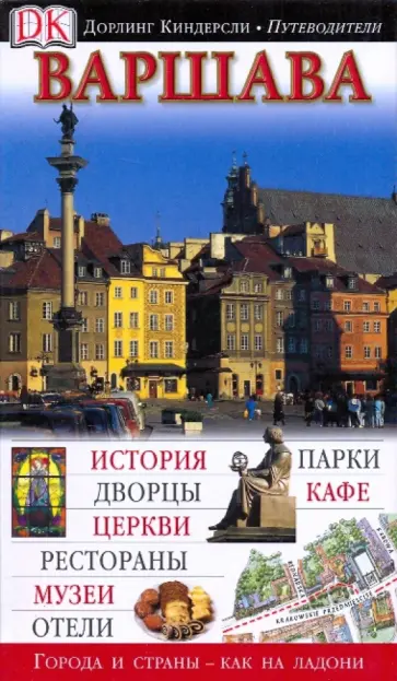 Варшава обложка книги