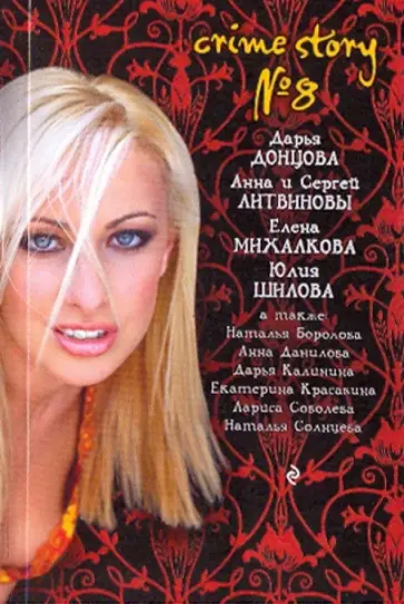 Crime story №8 обложка книги