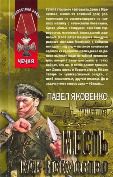Павел Яковенко - Месть как искусство обложка книги