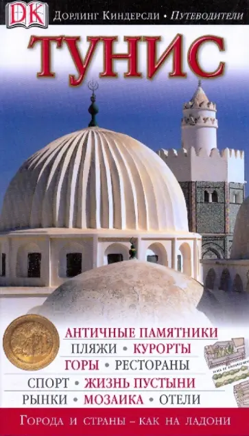 Лисовский, Лисовская - Тунис обложка книги