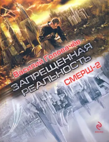 Василий Головачев - Смерш-2 обложка книги