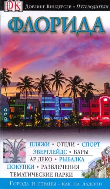 Бейли, Бейли - Флорида обложка книги