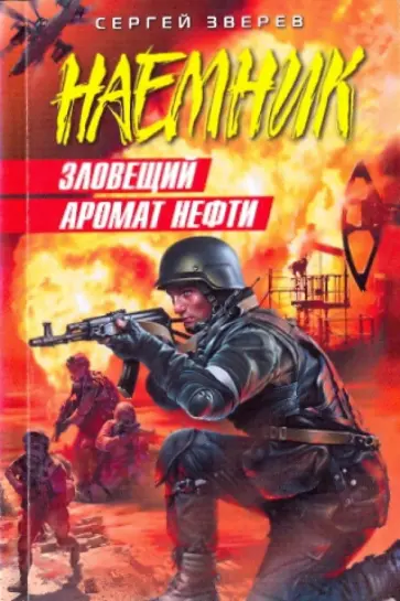 Сергей Зверев - Зловещий аромат нефти обложка книги