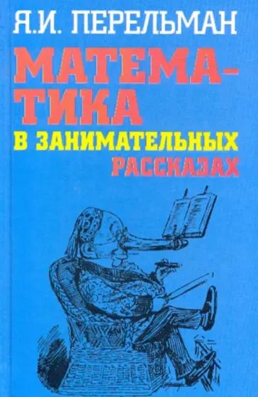Яков Перельман - Математика в занимательных рассказах Яков Перельман - Математика в занимательных рассказах обложка книги