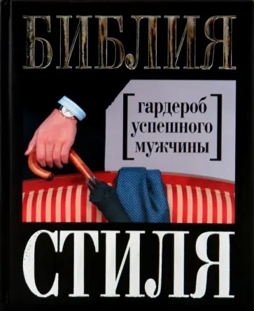 Найденская, Трубецкова - Библия стиля. Гардероб успешного мужчины Найденская, Трубецкова - Библия стиля. Гардероб успешного мужчины обложка книги