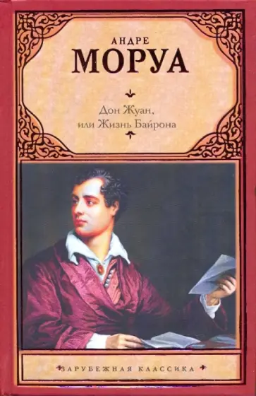 Андре Моруа - Дон Жуан, или Жизнь Байрона. Биографический роман обложка книги